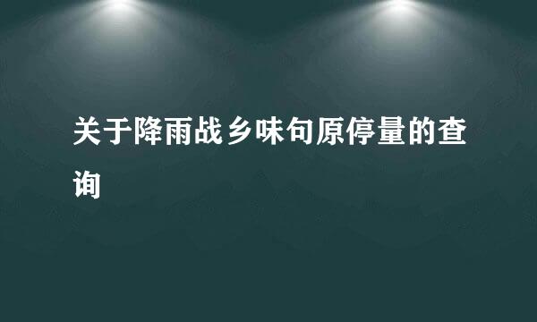 关于降雨战乡味句原停量的查询