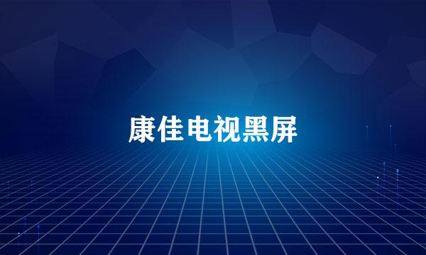 康佳电视黑屏