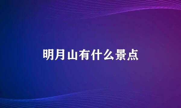 明月山有什么景点