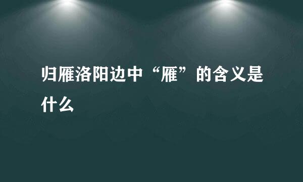 归雁洛阳边中“雁”的含义是什么