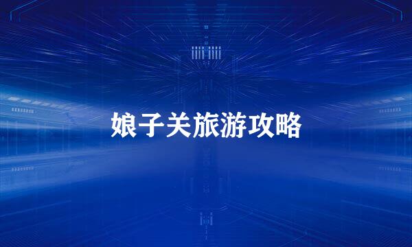 娘子关旅游攻略