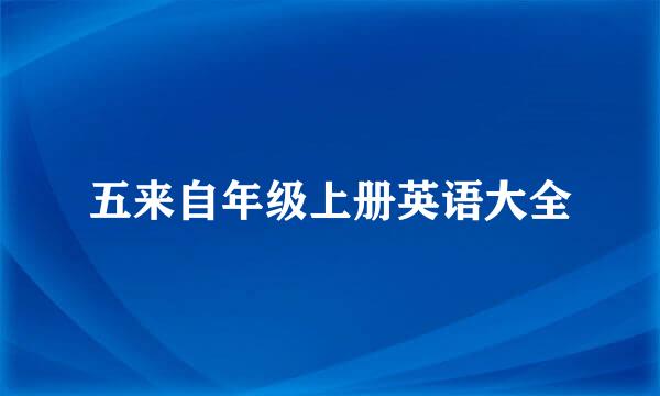 五来自年级上册英语大全