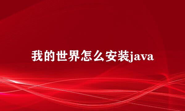 我的世界怎么安装java