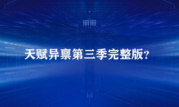天赋异禀第三季完整版？