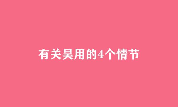 有关吴用的4个情节