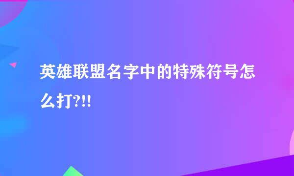 英雄联盟名字中的特殊符号怎么打?!!