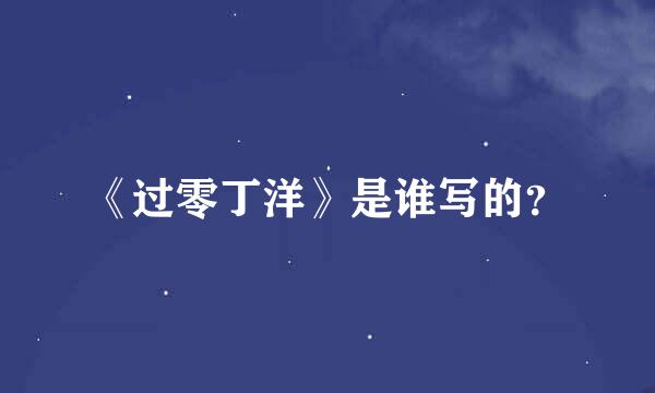 《过零丁洋》是谁写的？