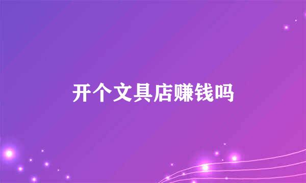 开个文具店赚钱吗