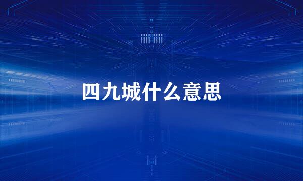 四九城什么意思