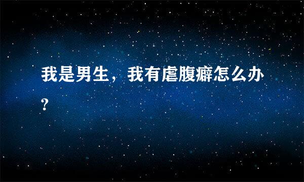 我是男生，我有虐腹癖怎么办?