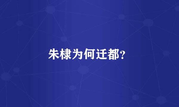 朱棣为何迁都？