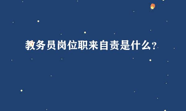 教务员岗位职来自责是什么？