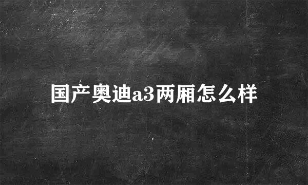 国产奥迪a3两厢怎么样