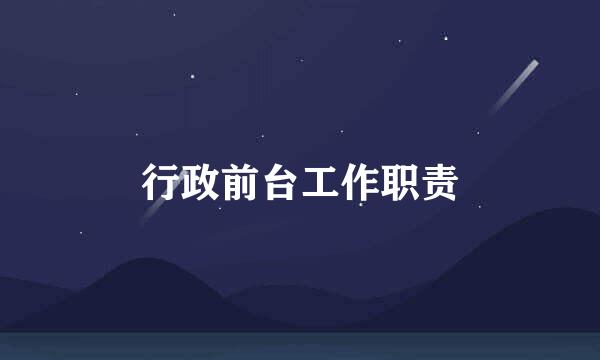 行政前台工作职责