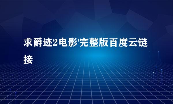 求爵迹2电影'完整版百度云链接