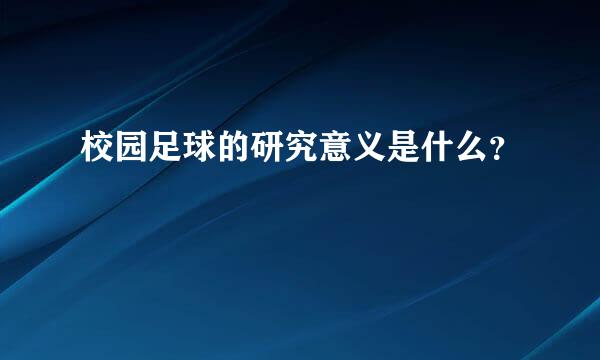 校园足球的研究意义是什么？