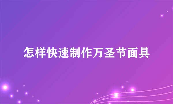 怎样快速制作万圣节面具