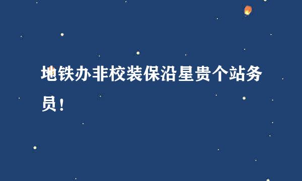 地铁办非校装保沿星贵个站务员！