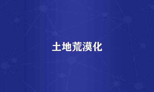 土地荒漠化
