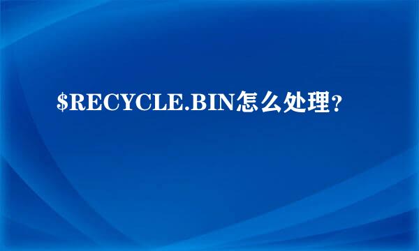 $RECYCLE.BIN怎么处理？