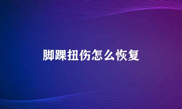 脚踝扭伤怎么恢复