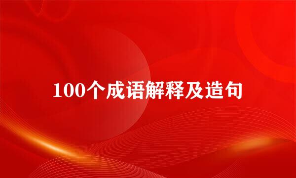 100个成语解释及造句