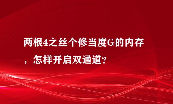 两根4之丝个修当度G的内存，怎样开启双通道？