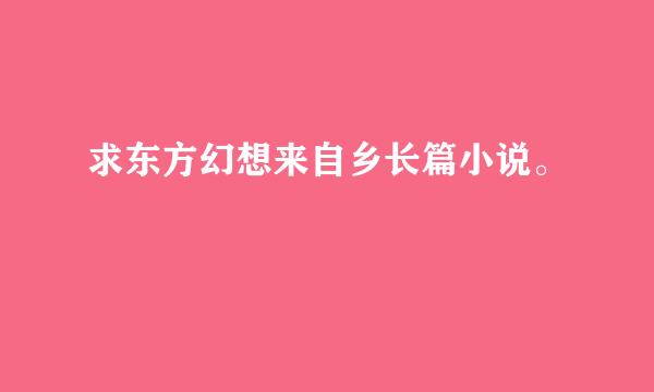 求东方幻想来自乡长篇小说。