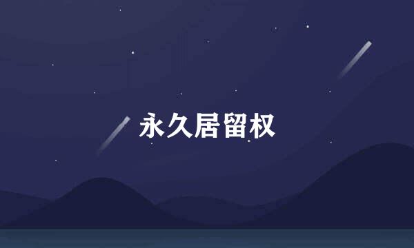 永久居留权