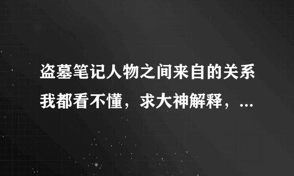 盗墓笔记人物之间来自的关系我都看不懂，求大神解释，最后8中到底都在讲什么呢，越看越糊涂