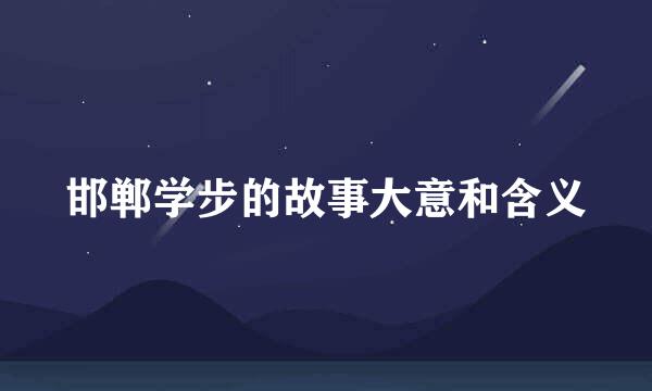 邯郸学步的故事大意和含义