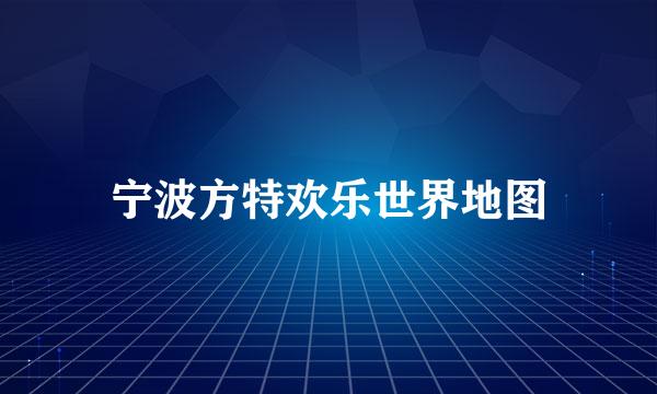 宁波方特欢乐世界地图