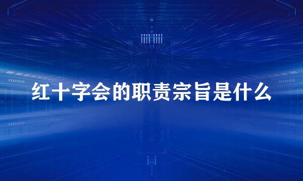 红十字会的职责宗旨是什么