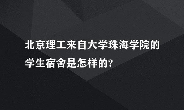 北京理工来自大学珠海学院的学生宿舍是怎样的?