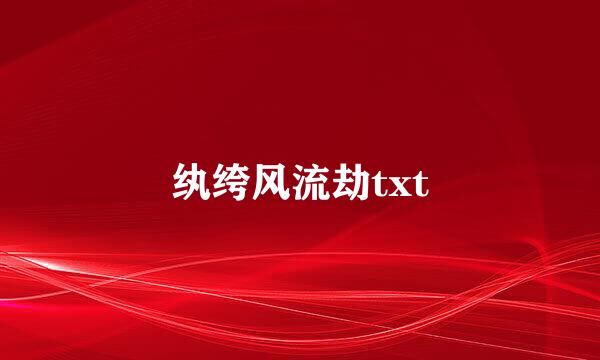 纨绔风流劫txt