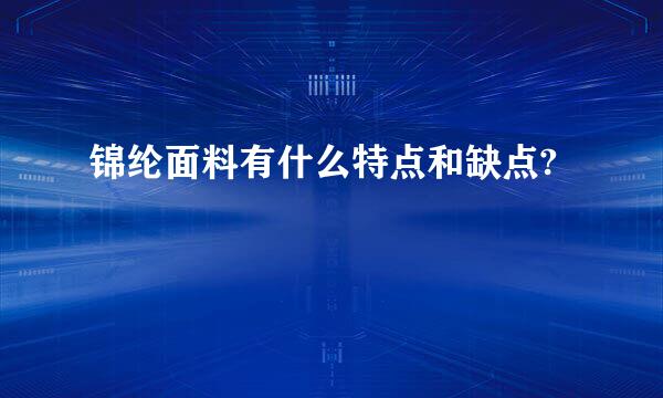 锦纶面料有什么特点和缺点?