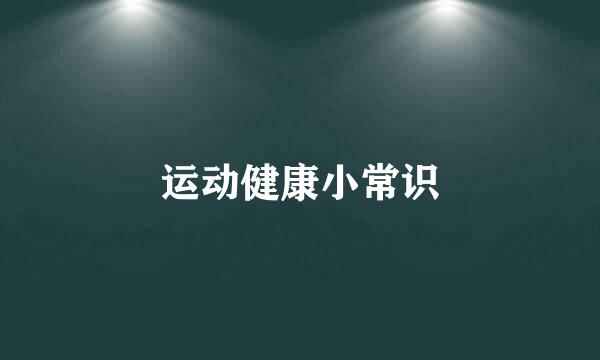 运动健康小常识