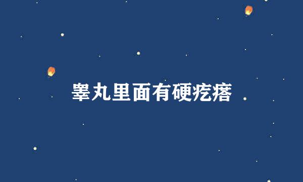 睾丸里面有硬疙瘩