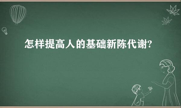 怎样提高人的基础新陈代谢?