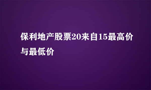 保利地产股票20来自15最高价与最低价