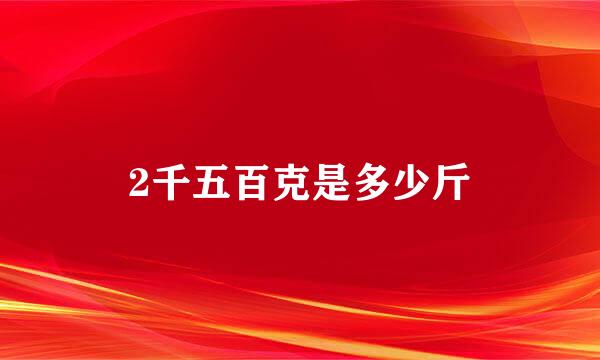 2千五百克是多少斤