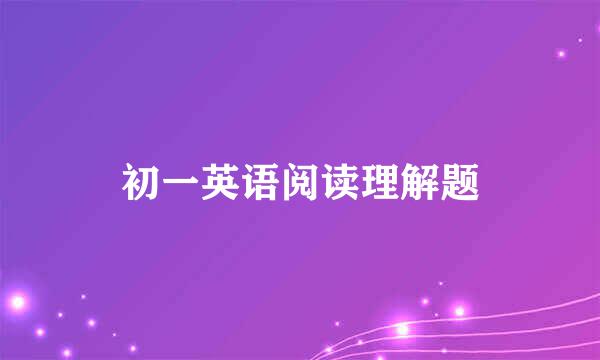 初一英语阅读理解题