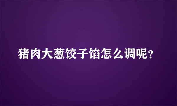 猪肉大葱饺子馅怎么调呢？