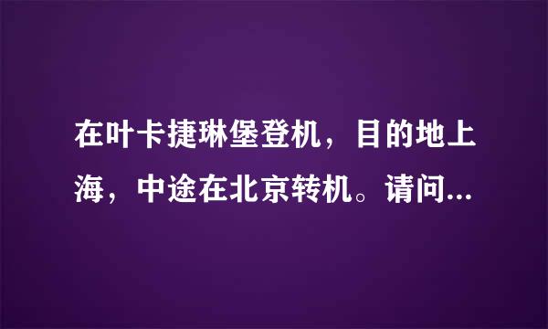 在叶卡捷琳堡登机，目的地上海，中途在北京转机。请问在叶卡捷琳堡托运的行李需要在北京机场自取带到下一