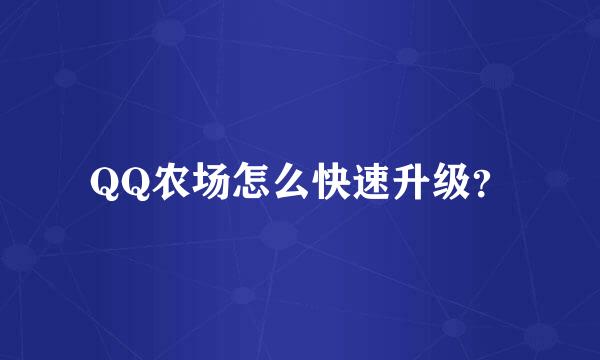 QQ农场怎么快速升级？