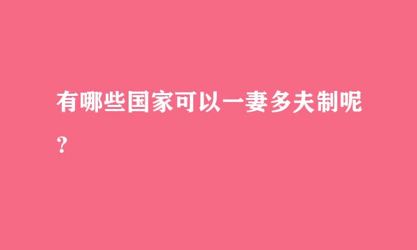 有哪些国家可以一妻多夫制呢？