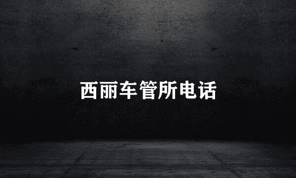 西丽车管所电话