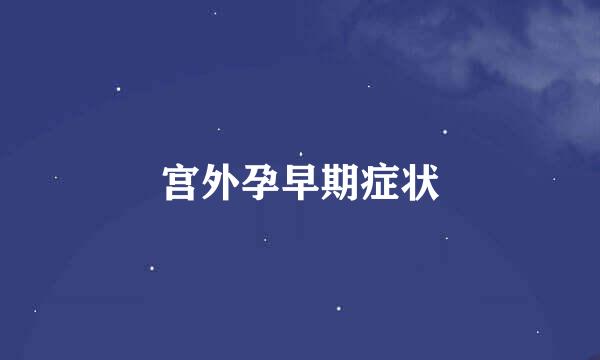 宫外孕早期症状