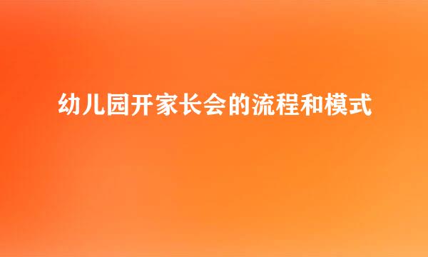 幼儿园开家长会的流程和模式