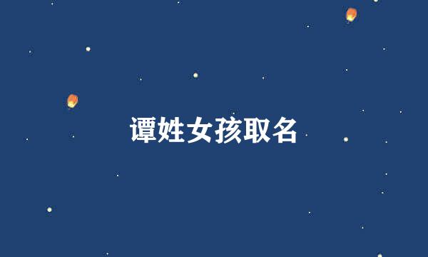 谭姓女孩取名